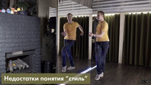 Недостатки понятия “стиль” (CM 05)