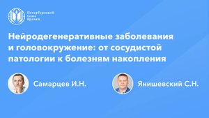 Нейродегенеративные заболевания и головокружение: от сосудистой патологии к болезням накопления