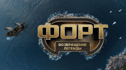 «Форт Боярд» по-русски возвращается|«Форт. Возвращение легенды»