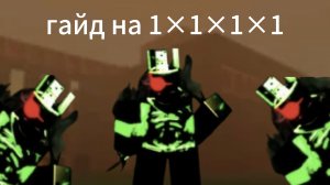 гайд на 1×1×1×1 Forsaken/форсакен