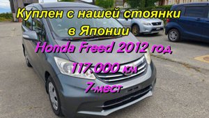 Freed с нашей стоянки в Японии