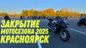 Закрытие мотосезона в Красноярске 2025