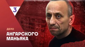 Дело ангарского маньяка | Это реальная история