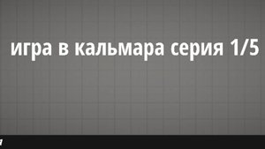 Сериал игра в кальмара серия 1/5. Идея взята у FINCI