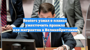 Reuters узнал о планах ужесточить правила для мигрантов в Великобритании