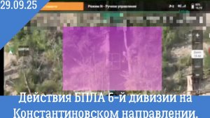 29 сентября 2025г. Действия БПЛА 6й дивизии