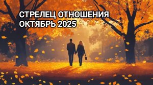 ♐ СТРЕЛЕЦ ❤️ ОТНОШЕНИЯ ОКТЯБРЬ 2025