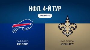 НФЛ. 4-й тур. «Баффало» — «Нью-Орлеан» (обзор)