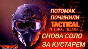 Дивизия 2 | Tom Clancy's The Division 2Мастер соло за Кустарем Потомак починили