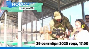 Новости Алтайского края 29 сентября 2025 года, выпуск в 17:00