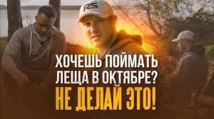 НИКОГДА так НЕ ДЕЛАЙ, если хочешь поймать леща в октябре! Рыбалка на фидер осенью (1)