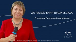 Роговская Светлана Анатольевна - "ДО РАЗДЕЛЕНИЯ ДУШИ И ДУХА"