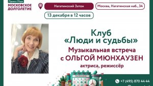 Актриса, певица и режиссёр - Ольга Мюнхаузен, бессменный лидер конкурса песни им. Л.  П. Дербенёва.