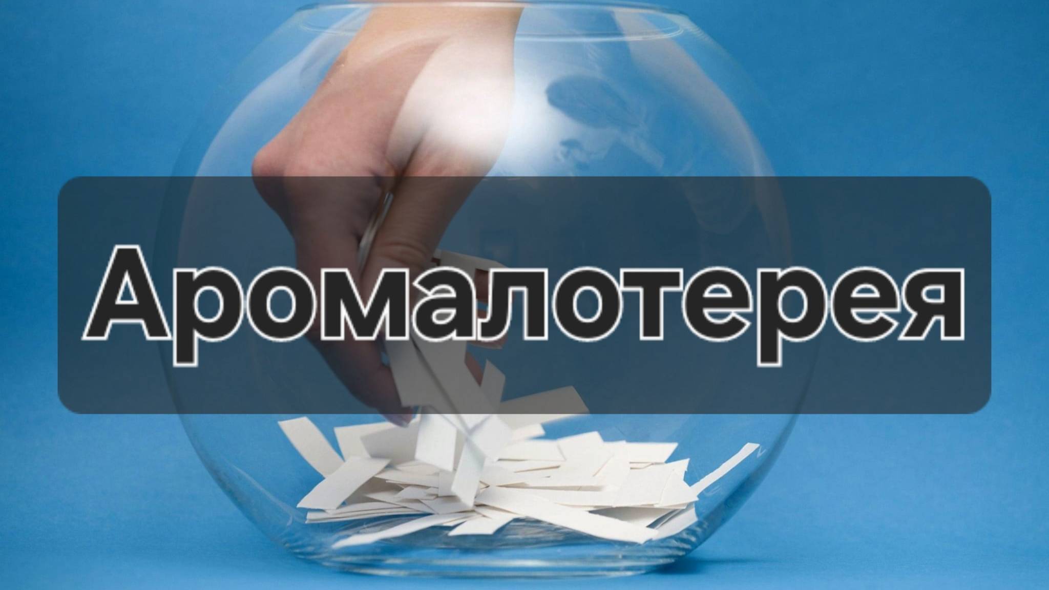 Аромалотерея // Сентябрь 2025