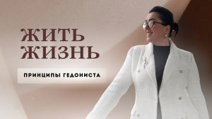 Жить жизнь. Принципы гедониста