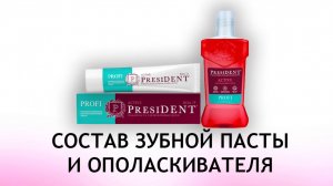 President Profi Active - обзор пасты и ополаскивателя для десен