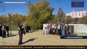 ЗБК + В Краснокаменске, в рамках акции «Стальная память» прошла городская экскурсия