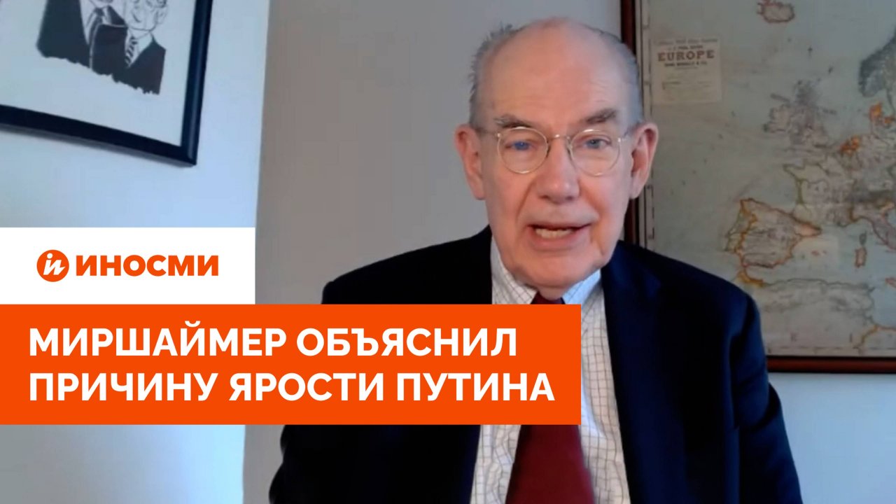 «Зря ткнули медведя в глаз». Миршаймер объяснил причину ярости Путина