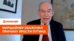 «Зря ткнули медведя в глаз». Миршаймер объяснил причину ярости Путина