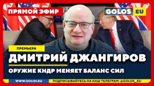 🔴 Дмитрий Джангиров: Секретное оружие КНДР меняет баланс сил (29 сентября 2025)