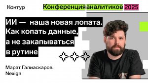 ИИ — наша новая лопата. Как копать данные, а не закапываться в рутине | Конференция аналитиков 2025