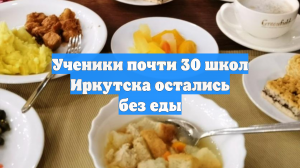 Ученики почти 30 школ Иркутска остались без еды