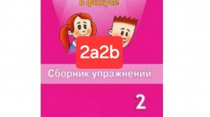 Spotlight 2 (Спотлайт 2), Сборник упражнений, уроки 2a2b, стр. 19-22