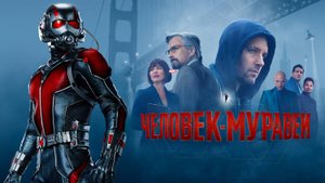 Человек-муравей (2015) | Ant-Man (Дубляж)