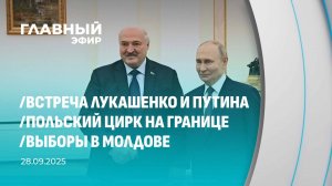 Главный эфир. 28.09.2025