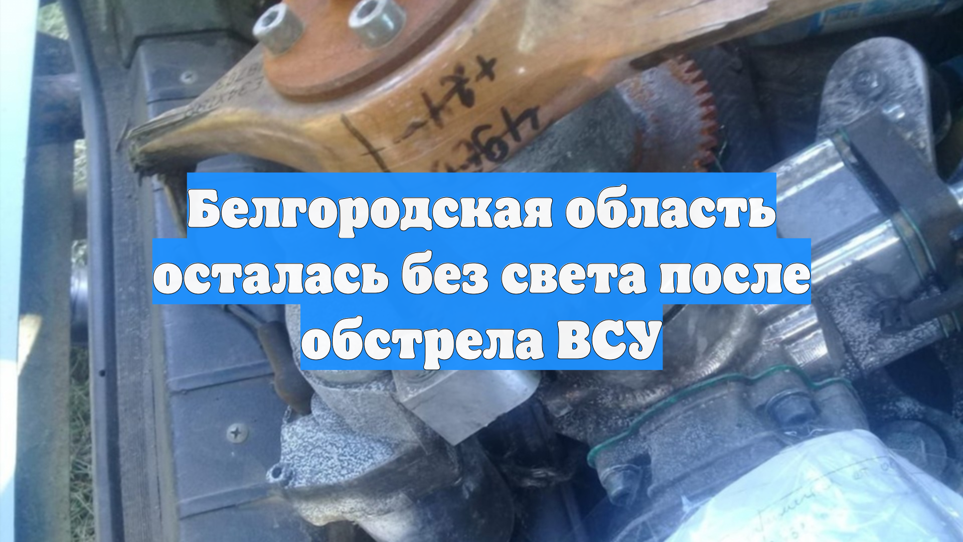 Белгородская область осталась без света после обстрела ВСУ