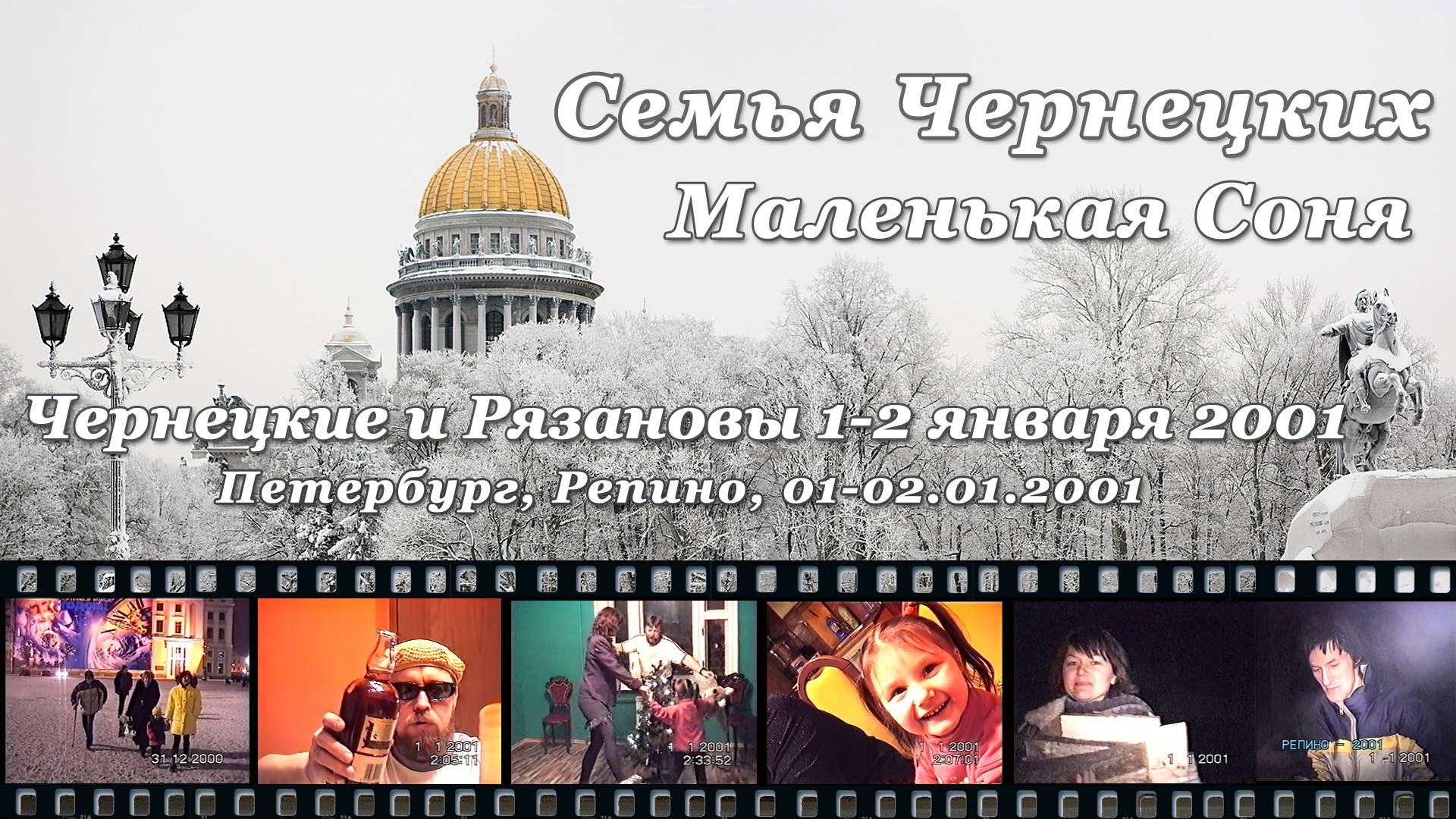 2001. Чернецкие и Рязановы 1-2 января 2001 (Петербург, Репино, 1-2.01.2001) [AI HD] смотреть онлайн