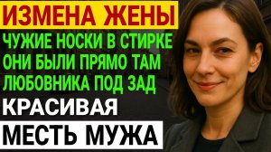 Измена жены. Чужие носки в стирке. Как 25 лет брака превратились в.. История и рассказ Аудио рассказ