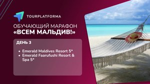 Обучающий марафон «ВСЕМ МАЛЬДИВ!», день 3