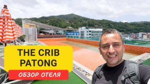 Обзор отеля The Crib Patong Hotel в самом центре Патонга.