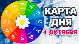 "КАРТА ДНЯ" на 1 ОКТЯБРЯ 2025 года (ОРАКУЛ "ЕЖЕДНЕВНИК")!!!