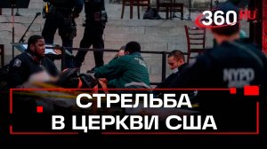 Число погибших после стрельбы в церкви Мичигана выросло до четырех