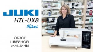 Juki HZL-UX8 Kirei - обзор швейной машины