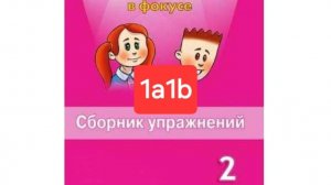 Spotlight 2 (Спотлайт 2), Сборник упражнений, уроки 1a1b, стр. 16-18