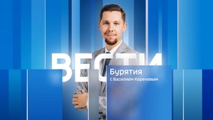 Вести Бурятия. 20-00 Эфир от 29.09.2025