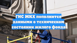 ГИС ЖКХ пополнится данными о техническом состоянии жилого фонда