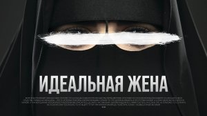 Идеальная жена