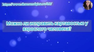 Можно ли исправить картавостью у взрослого человека?