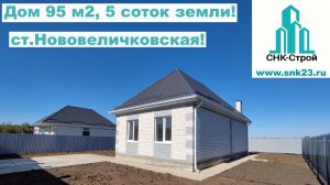 Дом 95 м2 без эркера (мансарда), 5 соток ст.Нововеличковская