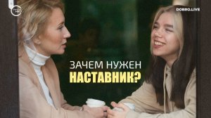 Старший друг, который помогает подростку подготовиться к взрослой жизни