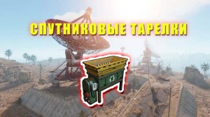 Где Переработчик на Спутниковых Тарелках | RUST