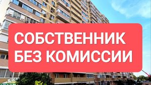 СОБСТВЕННИК 1 кв, 40 м² + 6,1 м² лоджия. mp4