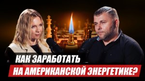 Американская энергетика: как на ней зарабатывают инвесторы?