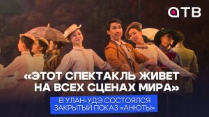 «Этот спектакль живет на всех сценах мира». В Улан-Удэ состоялся закрытый показ «Анюты»
