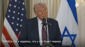 Трамп пообещал Израилю полную поддержку США в случае отказа ХАМАС от сделки