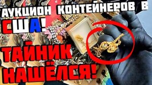 НАКОНЕЦ ТО Нашли Тайник С Золотом! Шесть Часов Разбора Стоило Ли...?